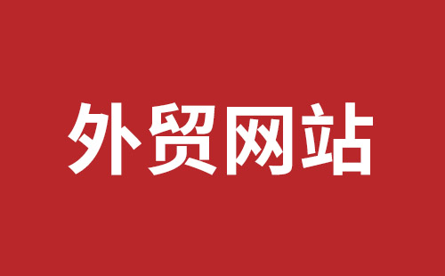 通化市网站建设,通化市外贸网站制作,通化市外贸网站建设,通化市网络公司,福田网站建设价格